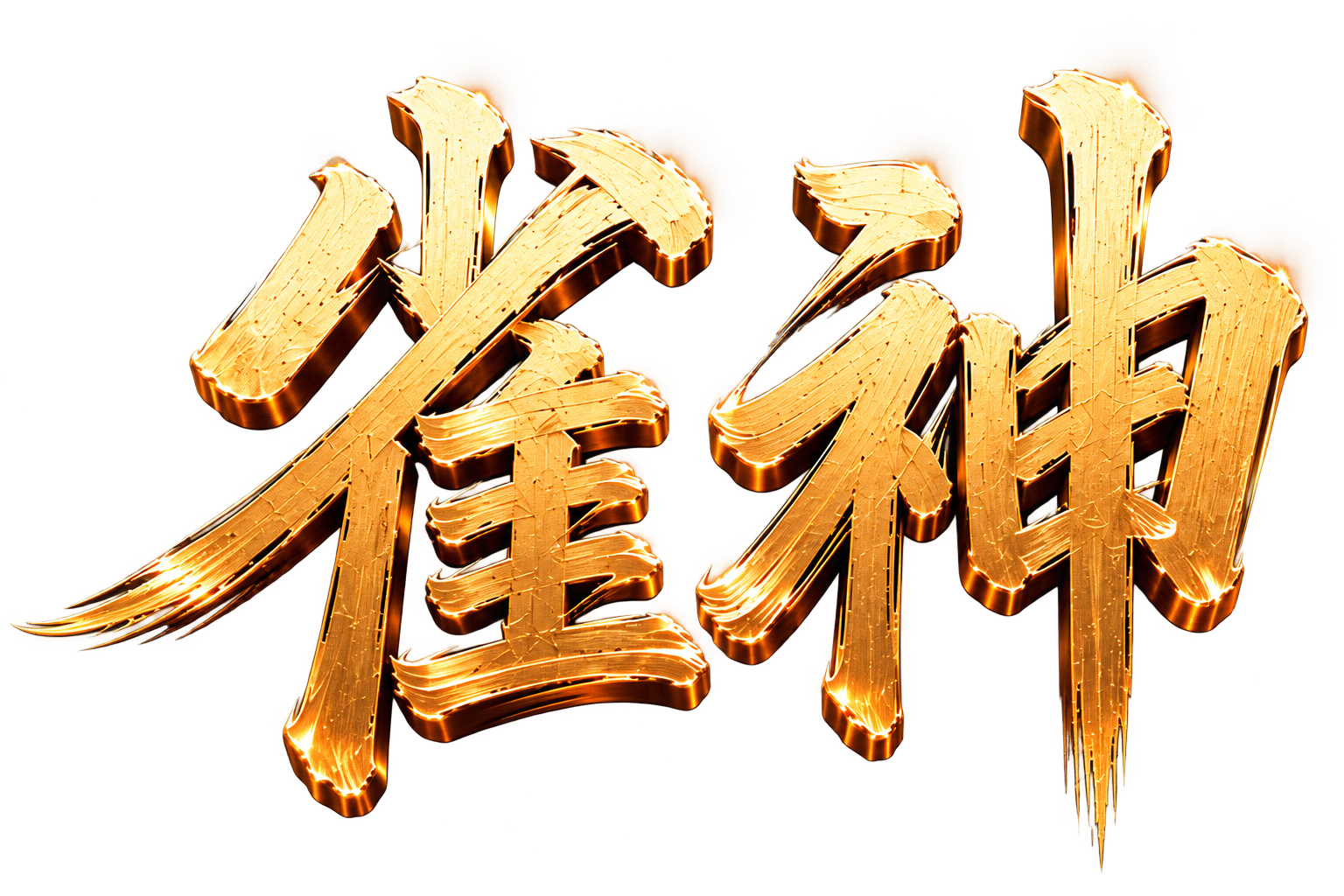 雀神